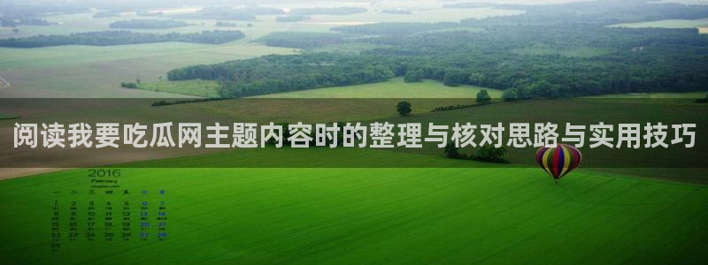 黑料爆料热点新闻：阅读我要吃瓜网主题内容时的整理与核对思路与实用技巧