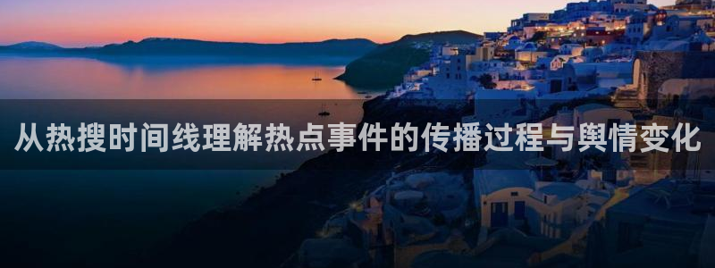 黑料爆料事件排行榜：从热搜时间线理解热点事件的传播过程与舆情变化