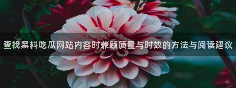 黑料热门事件