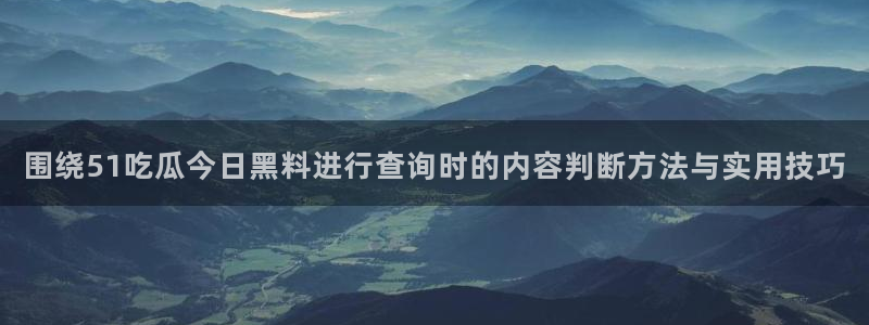 黑料爆料网络事件