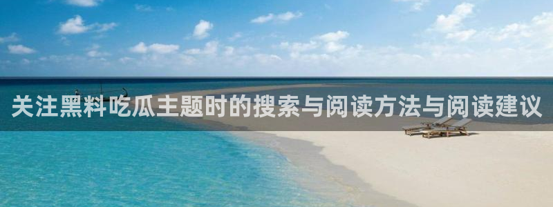 黑料爆料事件搜索